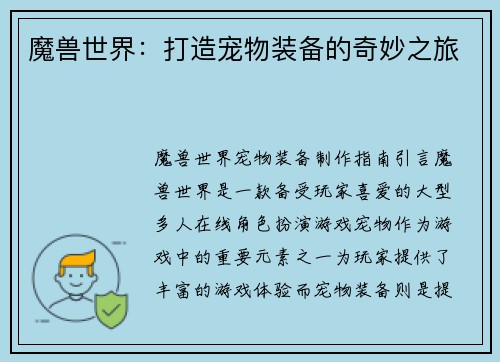 魔兽世界：打造宠物装备的奇妙之旅