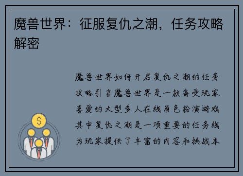 魔兽世界：征服复仇之潮，任务攻略解密