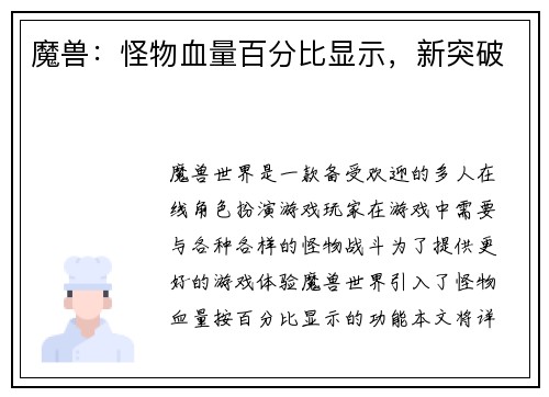 魔兽：怪物血量百分比显示，新突破