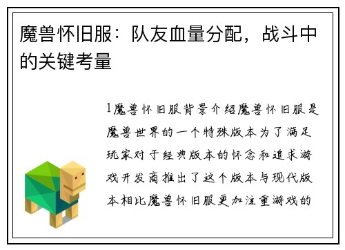 魔兽怀旧服：队友血量分配，战斗中的关键考量