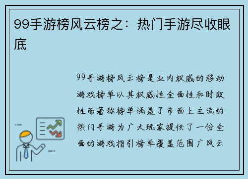 99手游榜风云榜之：热门手游尽收眼底