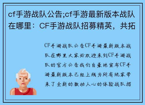 cf手游战队公告;cf手游最新版本战队在哪里：CF手游战队招募精英，共拓巅峰之路