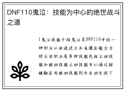 DNF110鬼泣：技能为中心的绝世战斗之道