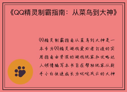 《QQ精灵制霸指南：从菜鸟到大神》