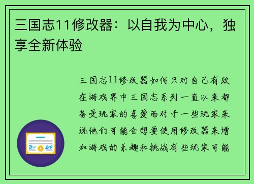 三国志11修改器：以自我为中心，独享全新体验
