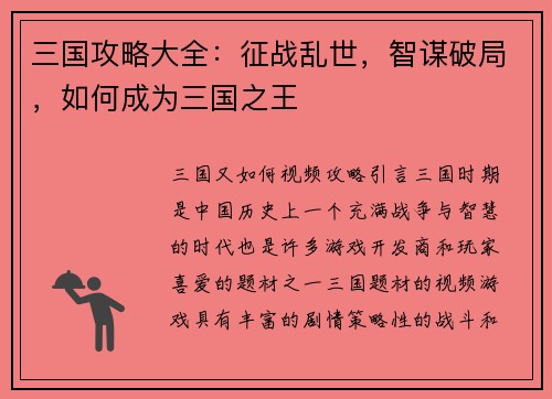 三国攻略大全：征战乱世，智谋破局，如何成为三国之王