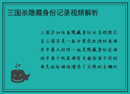 三国杀隐藏身份记录视频解析
