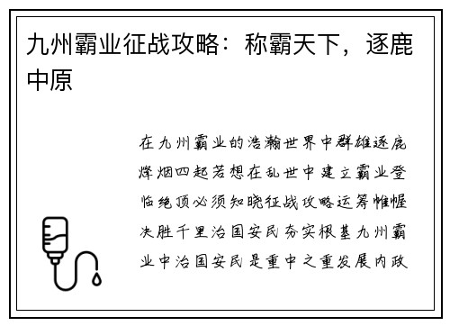 九州霸业征战攻略：称霸天下，逐鹿中原