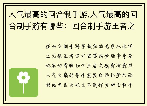 人气最高的回合制手游,人气最高的回合制手游有哪些：回合制手游王者之战：人气之巅谁主沉浮