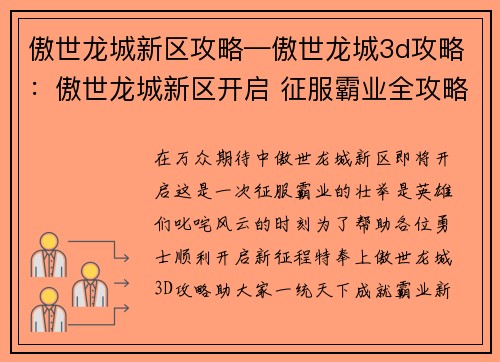傲世龙城新区攻略—傲世龙城3d攻略：傲世龙城新区开启 征服霸业全攻略
