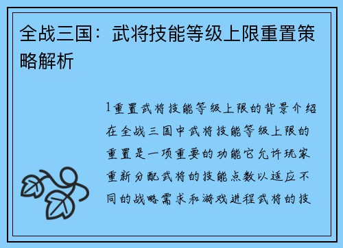 全战三国：武将技能等级上限重置策略解析