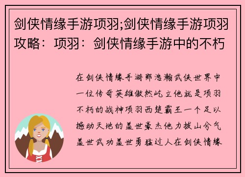 剑侠情缘手游项羽;剑侠情缘手游项羽攻略：项羽：剑侠情缘手游中的不朽战神