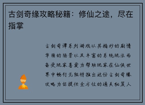 古剑奇缘攻略秘籍：修仙之途，尽在指掌