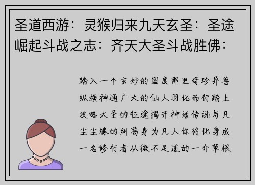 圣道西游：灵猴归来九天玄圣：圣途崛起斗战之志：齐天大圣斗战胜佛：西游历劫圣魔争锋：大圣降世
