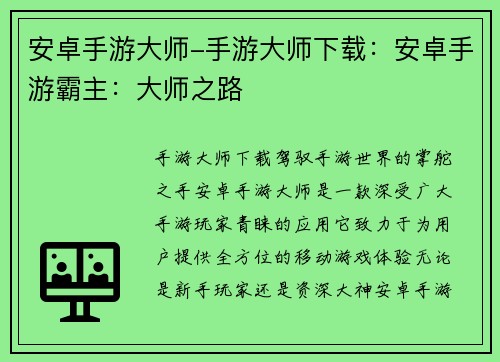 安卓手游大师-手游大师下载：安卓手游霸主：大师之路
