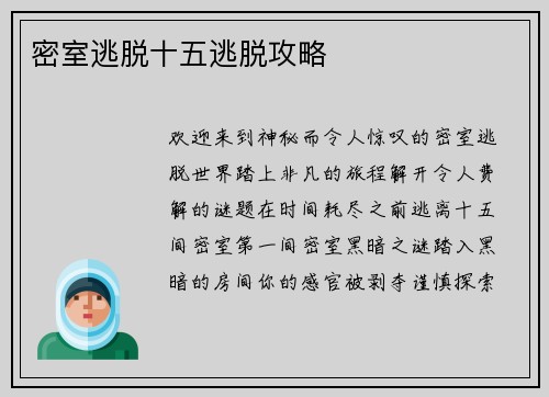 密室逃脱十五逃脱攻略