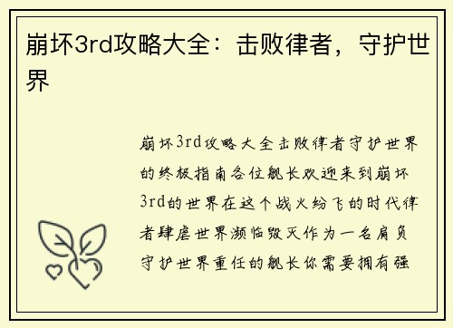 崩坏3rd攻略大全：击败律者，守护世界