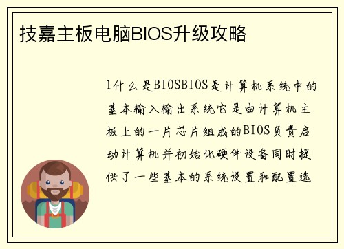 技嘉主板电脑BIOS升级攻略