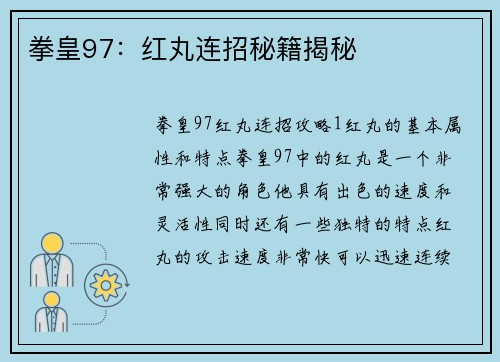 拳皇97：红丸连招秘籍揭秘