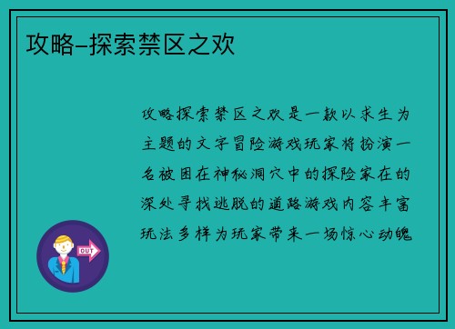 攻略-探索禁区之欢