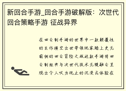 新回合手游_回合手游破解版：次世代回合策略手游 征战异界