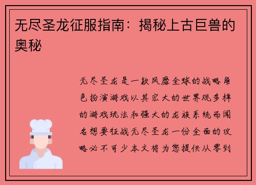无尽圣龙征服指南：揭秘上古巨兽的奥秘